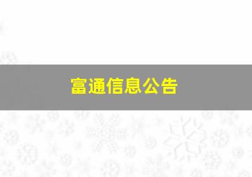 富通信息公告