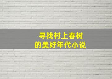 寻找村上春树的美好年代小说