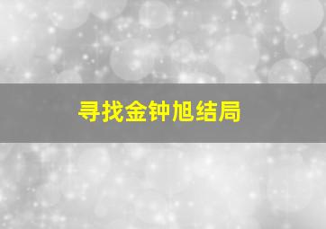 寻找金钟旭结局