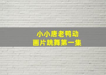 小小唐老鸭动画片跳舞第一集