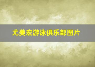 尤美宏游泳俱乐部图片