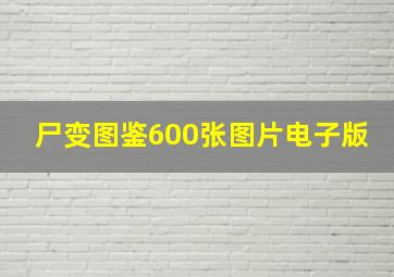 尸变图鉴600张图片电子版