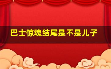 巴士惊魂结尾是不是儿子