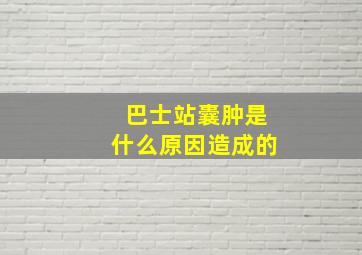 巴士站囊肿是什么原因造成的