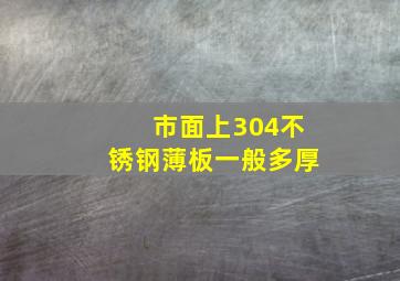 市面上304不锈钢薄板一般多厚