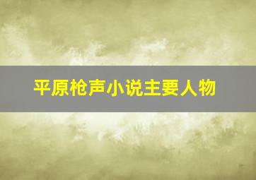 平原枪声小说主要人物