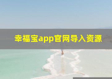 幸福宝app官网导入资源