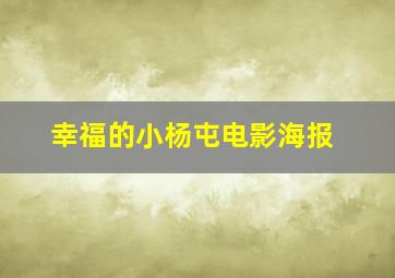 幸福的小杨屯电影海报