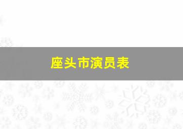 座头市演员表