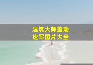 建筑大师盖瑞速写图片大全