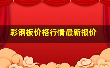 彩钢板价格行情最新报价