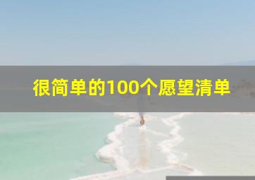 很简单的100个愿望清单