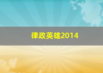 律政英雄2014