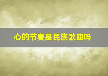 心的节奏是民族歌曲吗