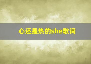 心还是热的she歌词