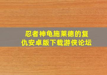 忍者神龟施莱德的复仇安卓版下载游侠论坛