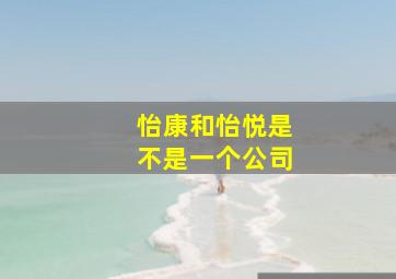 怡康和怡悦是不是一个公司