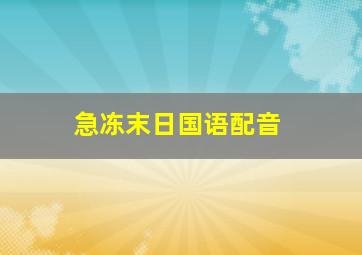 急冻末日国语配音