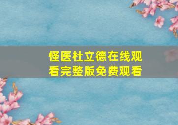 怪医杜立德在线观看完整版免费观看