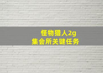 怪物猎人2g集会所关键任务