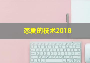 恋爱的技术2018