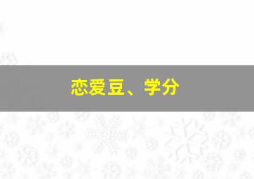 恋爱豆、学分