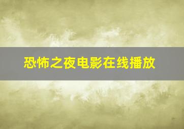 恐怖之夜电影在线播放