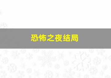 恐怖之夜结局