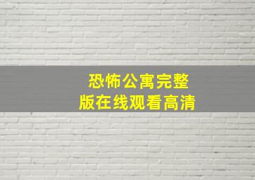 恐怖公寓完整版在线观看高清