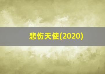 悲伤天使(2020)