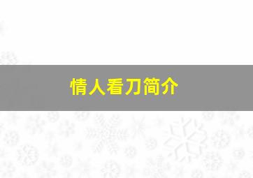 情人看刀简介