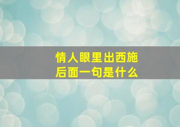 情人眼里出西施后面一句是什么