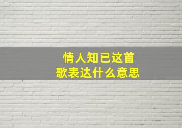 情人知已这首歌表达什么意思