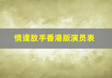 情逢敌手香港版演员表