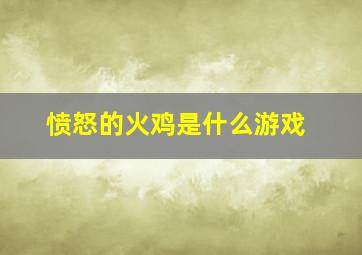 愤怒的火鸡是什么游戏