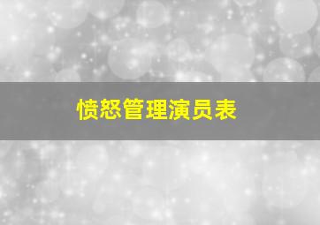 愤怒管理演员表