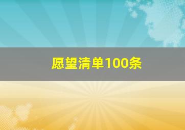 愿望清单100条