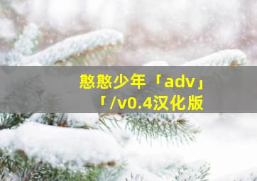 憨憨少年「adv」「/v0.4汉化版