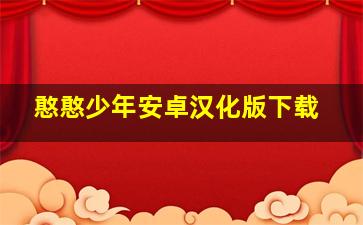 憨憨少年安卓汉化版下载