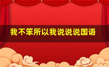 我不笨所以我说说说国语