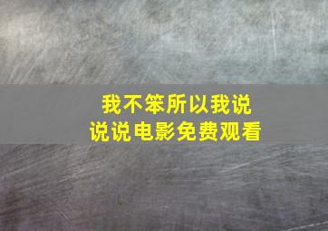 我不笨所以我说说说电影免费观看