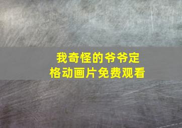 我奇怪的爷爷定格动画片免费观看