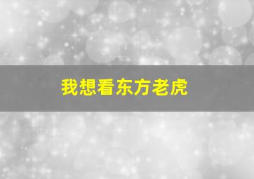 我想看东方老虎