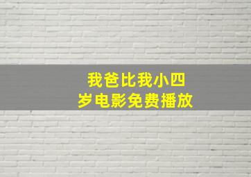 我爸比我小四岁电影免费播放