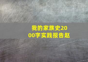 我的家族史2000字实践报告赵