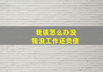 我该怎么办没钱没工作还负债