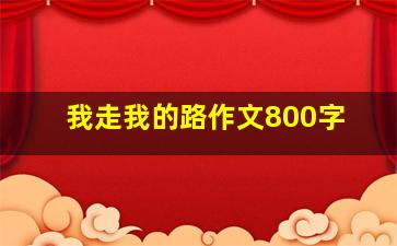 我走我的路作文800字