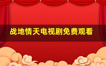 战地情天电视剧免费观看