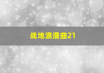 战地浪漫曲21