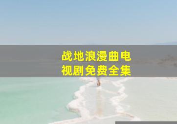 战地浪漫曲电视剧免费全集